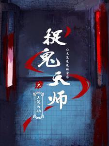 电影捉鬼天师 电影捉鬼天师