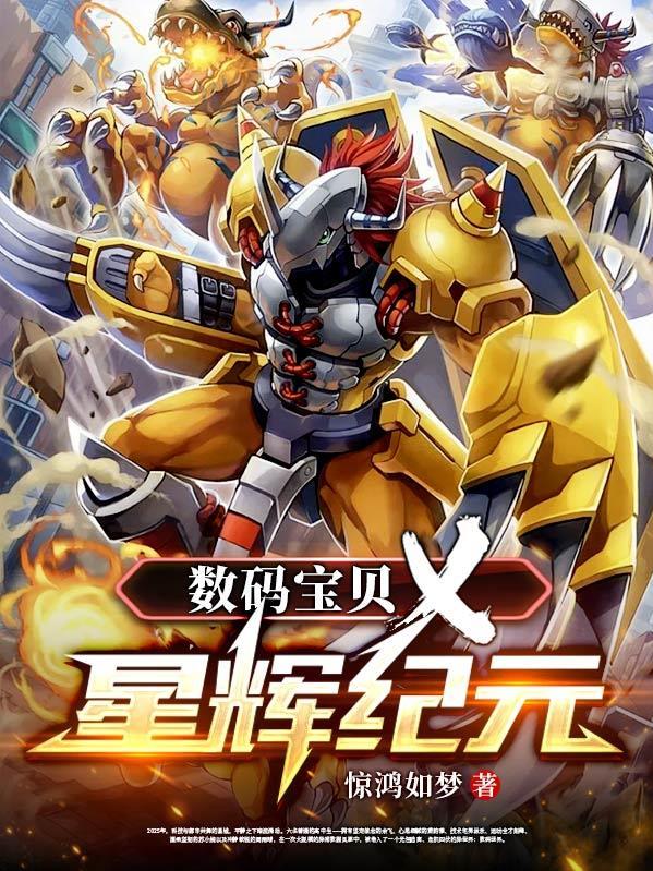 数码宝贝之光明兽纪元 数码宝贝之光明兽纪元