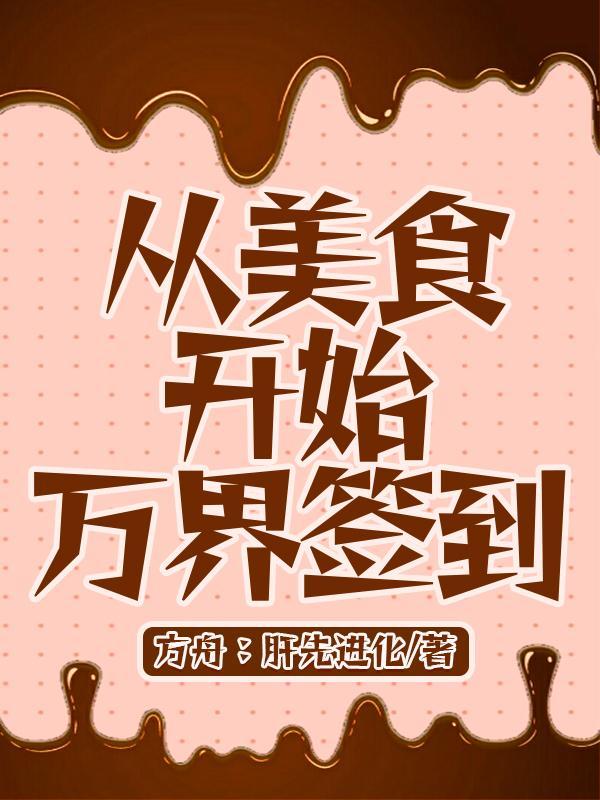 从美食开始万界签到大结局 从美食开始万界签到大结局