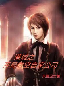 重生开局成为港岛豪门看书吧 重生开局成为港岛豪门看书吧