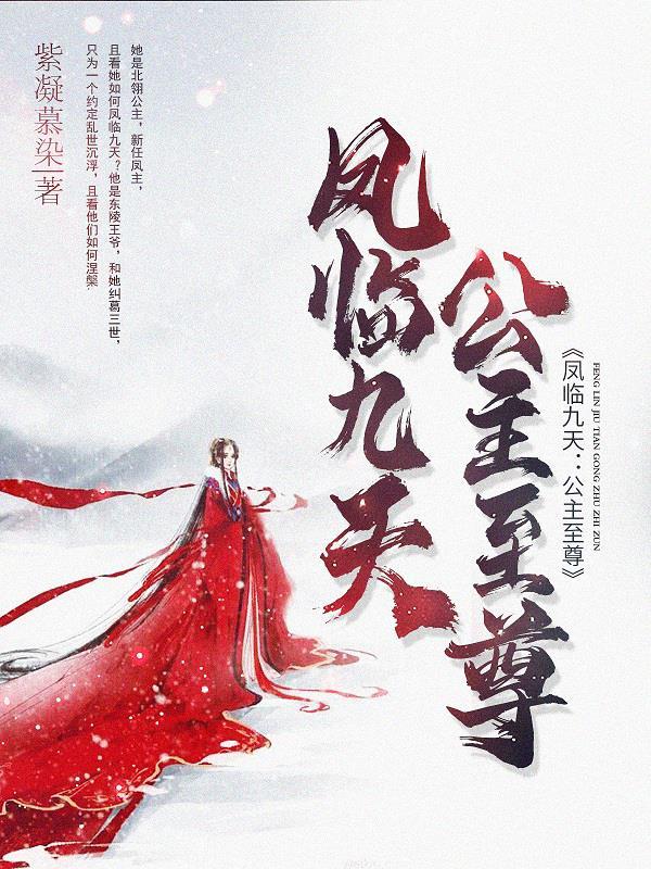 凤临天下腹黑九公主 凤临天下腹黑九公主