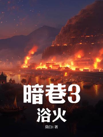 暗巷3浴火徐时结局 暗巷3浴火徐时结局