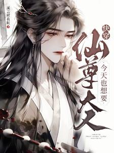 快穿仙尊大人今天也想要TXT百度 快穿仙尊大人今天也想要TXT百度