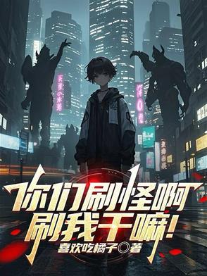 你们刷怪啊刷我干嘛 你们刷怪啊刷我干嘛
