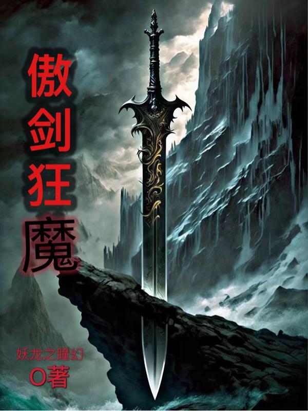 傲剑狂刀必杀技合集 傲剑狂刀必杀技合集