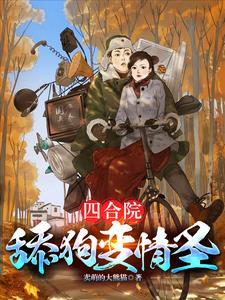 四合院傻柱复仇记在线观看 四合院傻柱复仇记在线观看