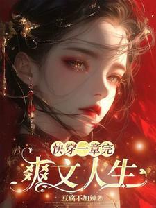 白眼狼我不爱你了快穿 红甘泉 白眼狼我不爱你了快穿 红甘泉