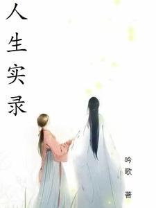 我行走江湖那些年总共多少章 我行走江湖那些年总共多少章