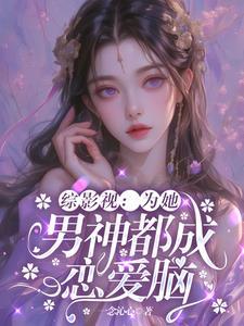 综影视之就是为男神而来 综影视之就是为男神而来