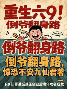 主角重生当倒爷的 主角重生当倒爷的