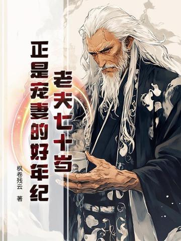 老夫老妻的宠爱 老夫老妻的宠爱