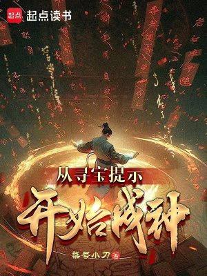 从寻宝提示开始成神无错 从寻宝提示开始成神无错