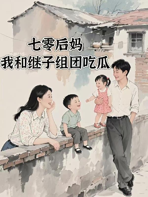 七零后妈的团 七零后妈的团