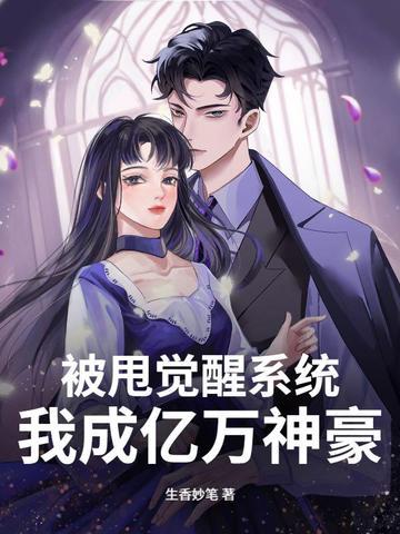 被甩后我继承了千亿家产 被甩后我继承了千亿家产