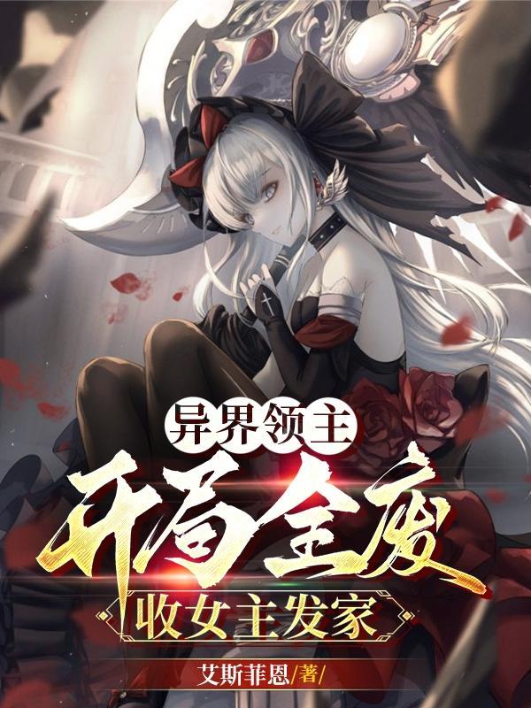 异界领主类女主 异界领主类女主
