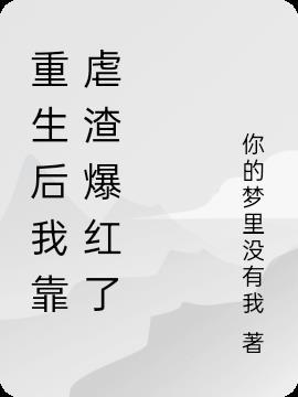重生后我靠种田撩夫上位 作者皓月无垠 重生后我靠种田撩夫上位 作者皓月无垠
