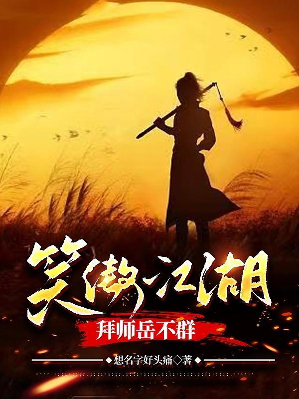 笑傲之岳不群师弟 笑傲之岳不群师弟