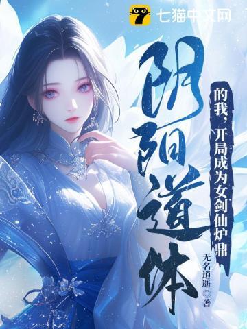开局成为女剑仙炉鼎 第446章 开局成为女剑仙炉鼎 第446章