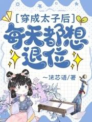 穿成太子后我成了团宠 穿成太子后我成了团宠
