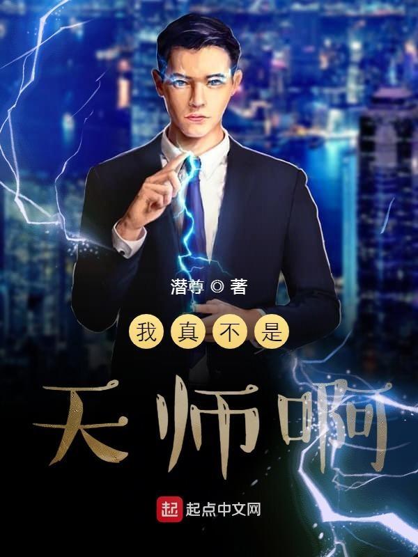 我真的不是天师完结加番外 我真的不是天师完结加番外