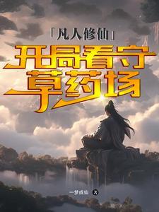 凡人开始修仙 凡人开始修仙