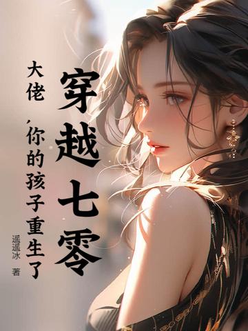 穿越七零大佬的心尖娇 穿越七零大佬的心尖娇