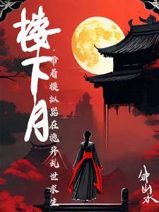 古风诡异开局沦落青楼 古风诡异开局沦落青楼