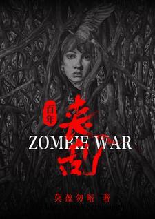 丧尸简史 丧尸简史