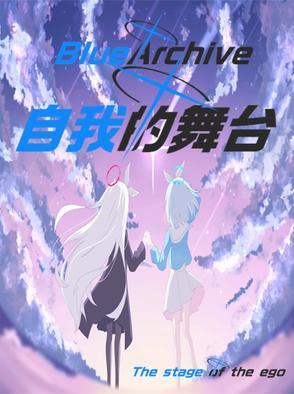 碧蓝档案主题曲 碧蓝档案主题曲