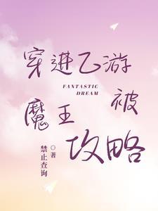 穿进乙女游戏当海王 穿进乙女游戏当海王