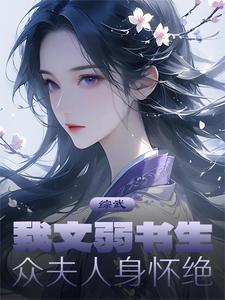 综武我文弱书生众夫人身怀绝技 综武我文弱书生众夫人身怀绝技