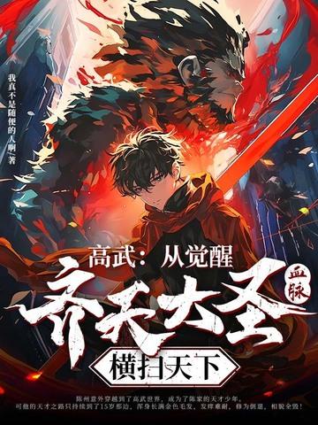 高武境界划分大全 高武境界划分大全