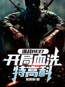 谍战开局获得铁血战士装备血洗特高科 谍战开局获得铁血战士装备血洗特高科