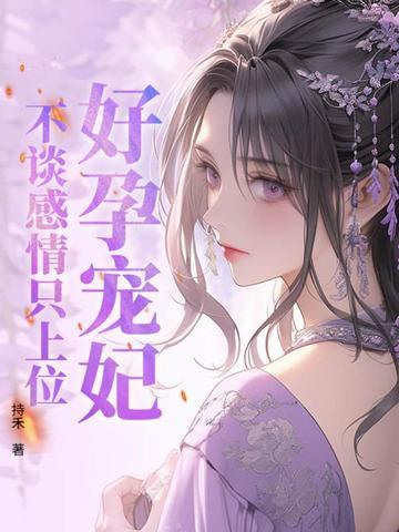 好孕宠妃 好孕宠妃