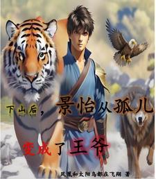 下山后景怡从孤儿变成了王爷 下山后景怡从孤儿变成了王爷