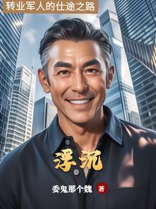 仕途浮沉大揭秘 仕途浮沉大揭秘