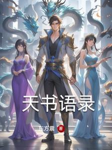 天书讲的是什么 天书讲的是什么