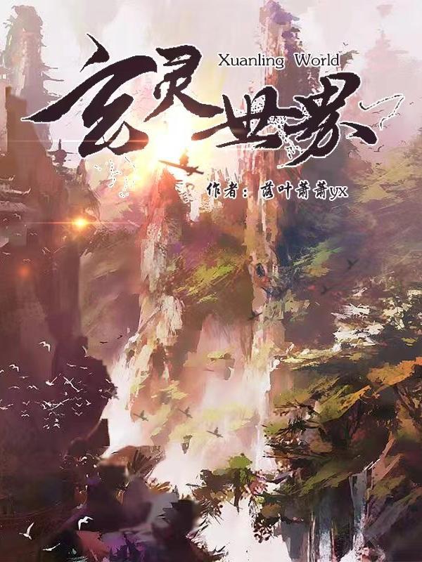 玄灵传说 玄灵传说
