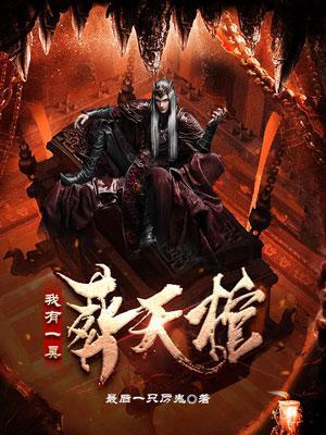 我有一口葬魂棺免费阅读全集 我有一口葬魂棺免费阅读全集