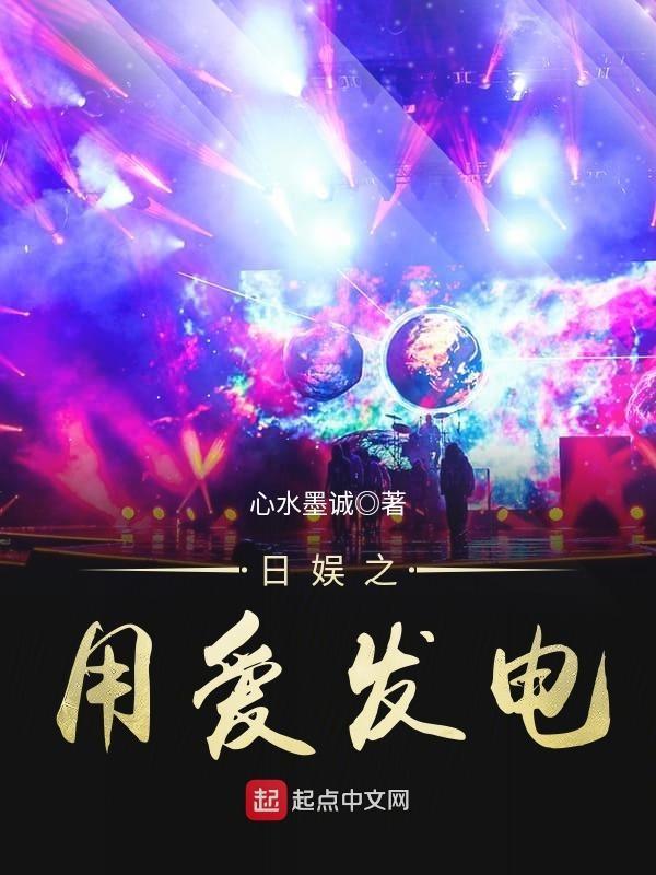 日娱之用爱发电在线观看 日娱之用爱发电在线观看