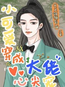 biss穿成小可爱