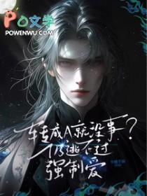 强制爱变成两情相悦 强制爱变成两情相悦