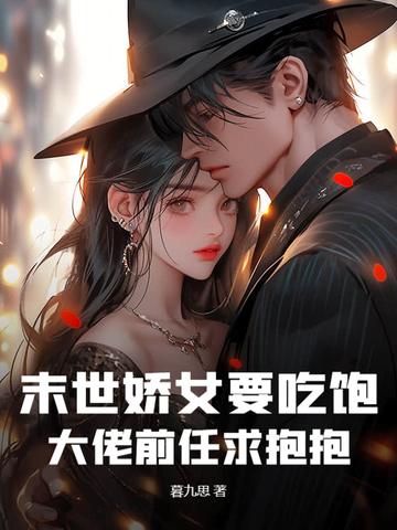 末世娇宠女主的甜宠文 末世娇宠女主的甜宠文