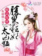 极品废柴腹黑狂妃太凶猛 与格格 极品废柴腹黑狂妃太凶猛 与格格