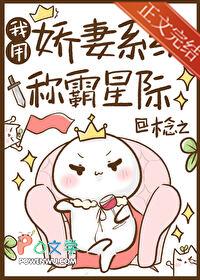 我用娇妻系统称霸星际在哪看 我用娇妻系统称霸星际在哪看