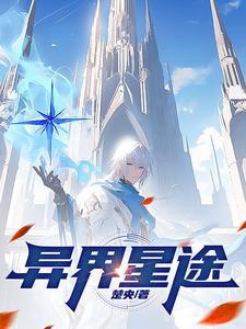异界星际