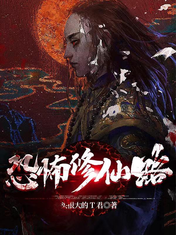 恐怖修真 恐怖修真