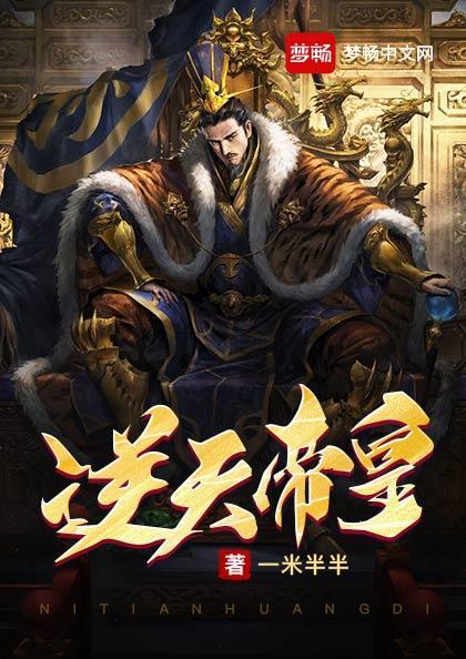 逆天帝皇秦君邪境界划分 逆天帝皇秦君邪境界划分