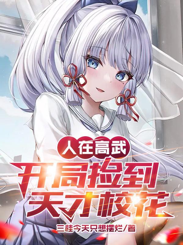 高武开局捡到天才校花 高武开局捡到天才校花