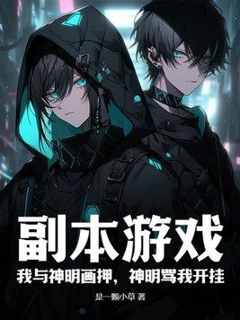 我与神明画押下一句沙雕 我与神明画押下一句沙雕